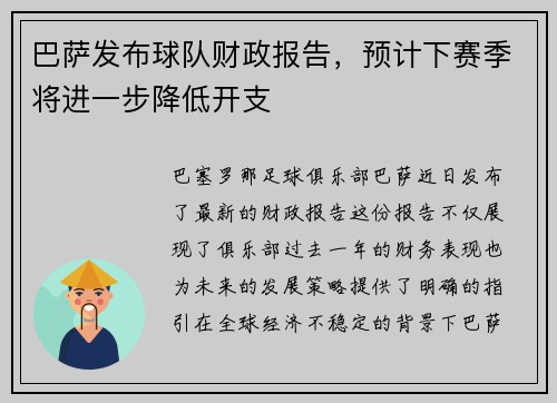巴萨发布球队财政报告，预计下赛季将进一步降低开支