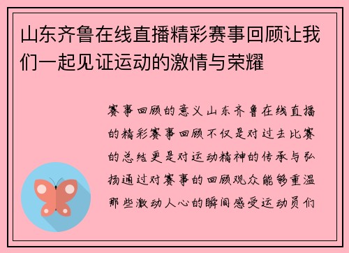 山东齐鲁在线直播精彩赛事回顾让我们一起见证运动的激情与荣耀