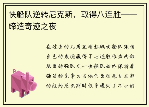 快船队逆转尼克斯，取得八连胜——缔造奇迹之夜