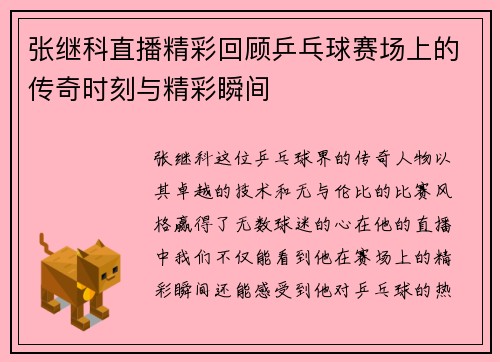 张继科直播精彩回顾乒乓球赛场上的传奇时刻与精彩瞬间