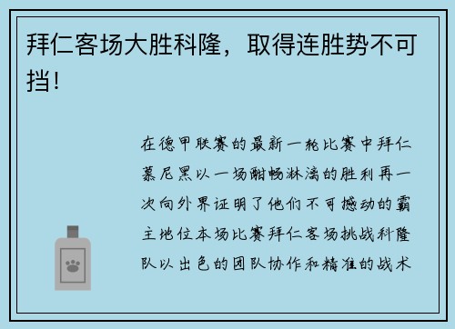 拜仁客场大胜科隆，取得连胜势不可挡！