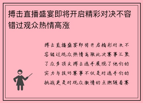 搏击直播盛宴即将开启精彩对决不容错过观众热情高涨