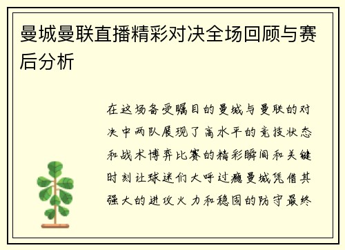 曼城曼联直播精彩对决全场回顾与赛后分析