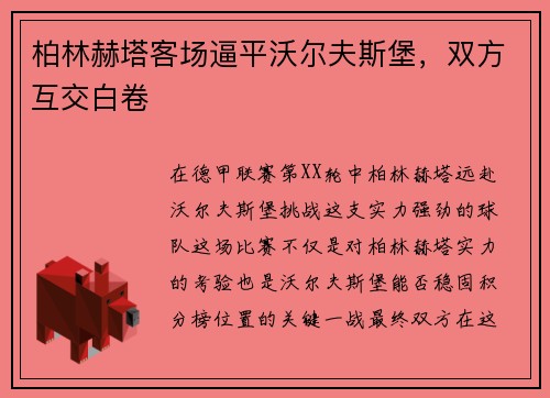 柏林赫塔客场逼平沃尔夫斯堡，双方互交白卷
