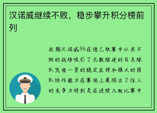 汉诺威继续不败，稳步攀升积分榜前列