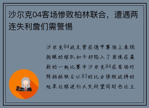 沙尔克04客场惨败柏林联合，遭遇两连失利詹们需警惕