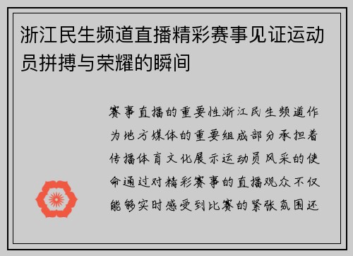 浙江民生频道直播精彩赛事见证运动员拼搏与荣耀的瞬间