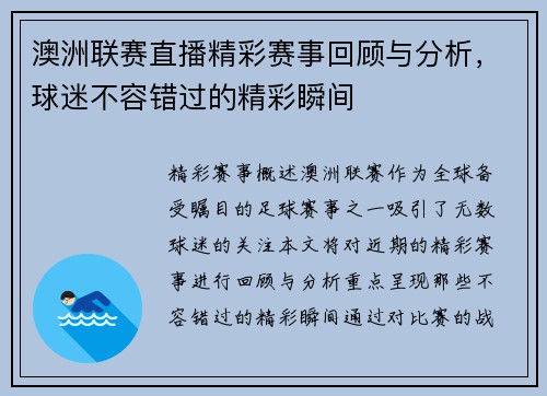 澳洲联赛直播精彩赛事回顾与分析，球迷不容错过的精彩瞬间