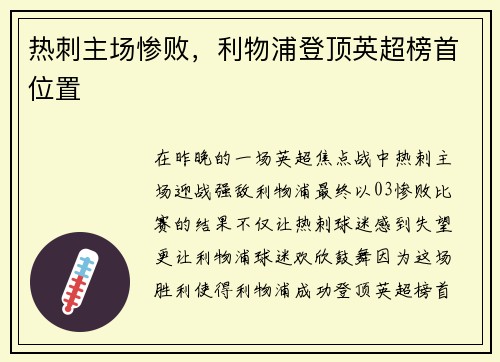 热刺主场惨败，利物浦登顶英超榜首位置