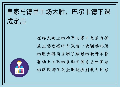 皇家马德里主场大胜，巴尔韦德下课成定局