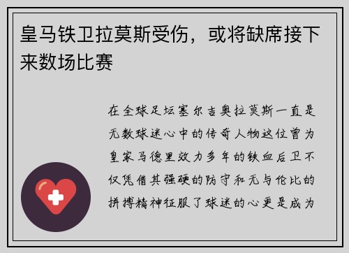 皇马铁卫拉莫斯受伤，或将缺席接下来数场比赛