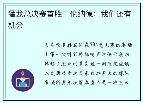 猛龙总决赛首胜！伦纳德：我们还有机会