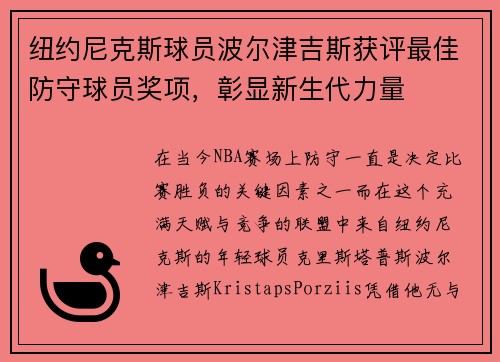 纽约尼克斯球员波尔津吉斯获评最佳防守球员奖项，彰显新生代力量