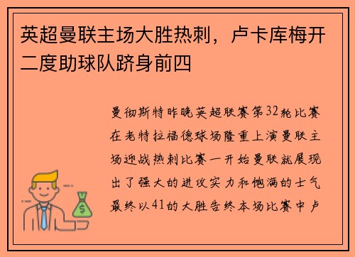 英超曼联主场大胜热刺，卢卡库梅开二度助球队跻身前四