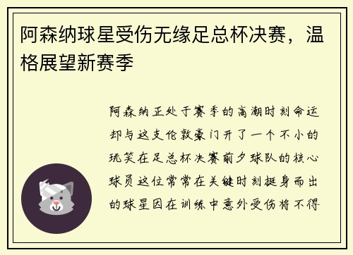 阿森纳球星受伤无缘足总杯决赛，温格展望新赛季