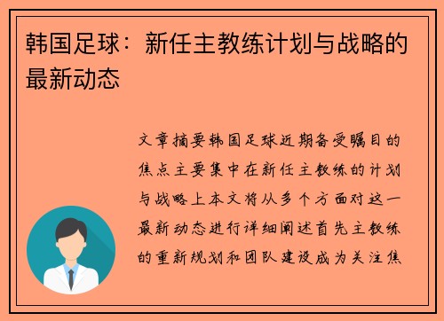 韩国足球：新任主教练计划与战略的最新动态