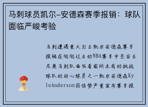 马刺球员凯尔-安德森赛季报销：球队面临严峻考验