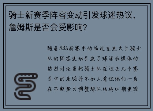骑士新赛季阵容变动引发球迷热议，詹姆斯是否会受影响？