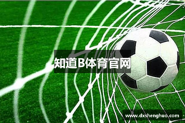 知道B体育官网